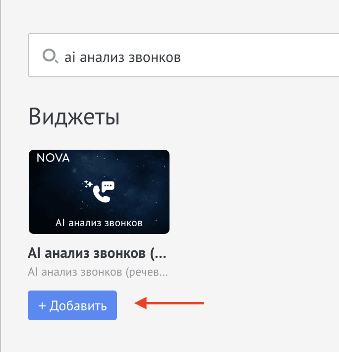Seleccionar un widget de análisis de llamadas de IA en Digital Pipeline
